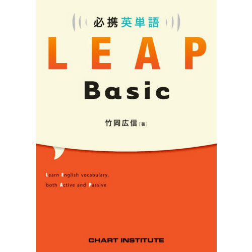 必携英単語ＬＥＡＰ Ｂａｓｉｃ 通販｜セブンネットショッピング