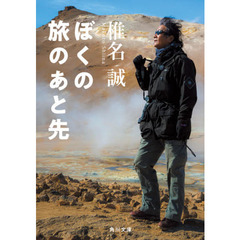 ぼくの旅のあと先