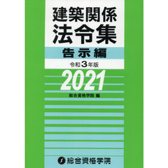 建築関係法令集　令和３年版告示編