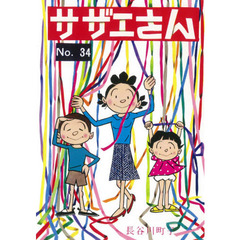 サザエさん　３４