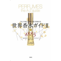 世界香水ガイド　「匂いの帝王」が五つ星で評価する　２　新装版　１８８５