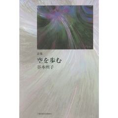 空を歩む　詩集