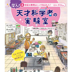 潜入！天才科学者の実験室　４　世紀の発明はここで生まれた！　ビル・ゲイツほか