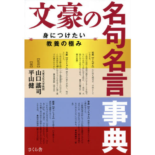 文豪の名句名言事典 身につけたい教養の極み 通販 セブンネットショッピング