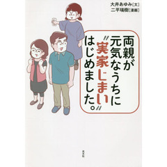両親が元気なうちに“実家じまい”はじめました。