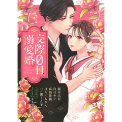 交際０日、溺愛婚。