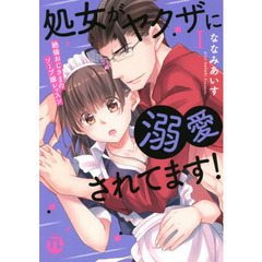 処女がヤクザに溺愛されてます！　　　１