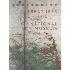 東京国立博物館の至宝