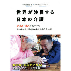 世界が注目する日本の介護　あおいけあで見つけたじいちゃん・ばあちゃんとの向き合い方