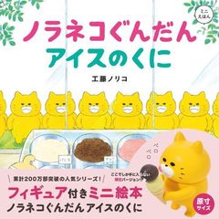 フィギュア付きミニ絵本　ノラネコぐんだん　アイスのくに（特典：ノラネコぐんだんB7シール）