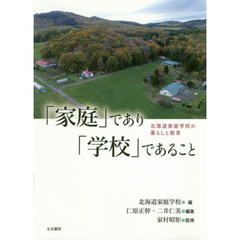 「家庭」であり「学校」であること　北海道家庭学校の暮らしと教育