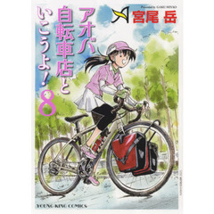 アオバ自転車店といこうよ！　８