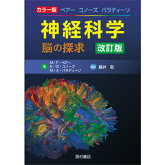 ベアー　コノーズ　パラディーソ神経科学　脳の探求　カラー版　改訂版