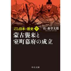 マンガ日本の歴史　９　新装版　蒙古襲来と室町幕府の成立