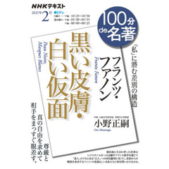 フランツ・ファノン『黒い皮膚・白い仮面』 2021年2月 (NHK100分de名著)