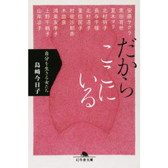 だからここにいる　自分を生きる女たち