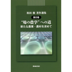 祖田修著作選集　第８巻　“場の農学”への道　新たな農業・農村を求めて