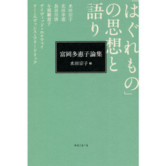 「はぐれもの」の思想と語り　富岡多惠子論集