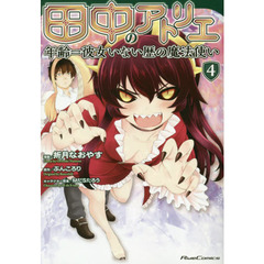 田中のアトリエ　年齢＝彼女いない歴の魔法使い　４