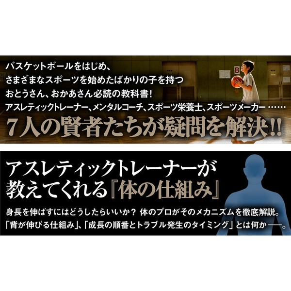 子どもがバスケを始めたら読む本 7人の賢者に聞いた50の習慣 通販 セブンネットショッピング