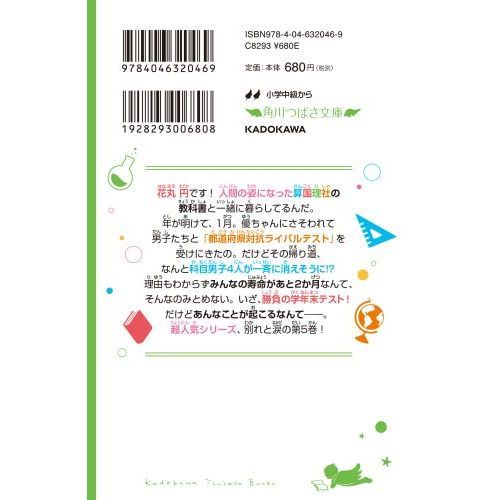 時間割男子　５　おわかれ！？勝負の学年末テスト