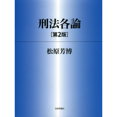 刑法各論 第2版 通販|セブンネットショッピング 刑法各論 第2版 通販|セブンネットショッピング