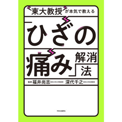 東大教授が本気で教える「ひざの痛み」解消法