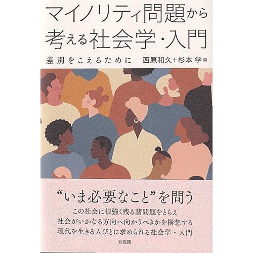 マイノリティ問題から考える社会学・入門 差別をこえるために 通販