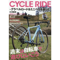 ＣＹＣＬＥ　ＲＩＤＥ　グラベルロード＆ミニベロを楽しむ