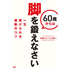 ６０歳からは脚を鍛えなさい　一生続けられる運動のコツ
