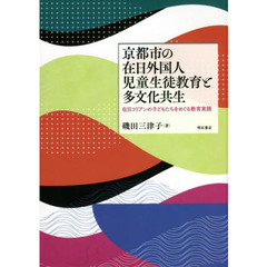 京都市の在日外国人児童生徒教育と多文化共生　在日コリアンの子どもたちをめぐる教育実践