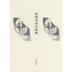 森岡貞香全歌集