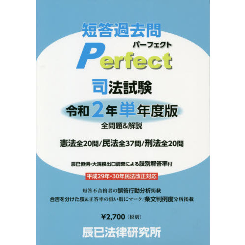 司法試験短答過去問肢別本・憲法９７８肢/辰已法律研究所 - 資格/検定