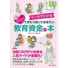 マンガでわかる赤ちゃんができたら知っておきたい教育資金の本