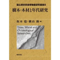樹木・木材と年代研究
