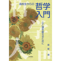 高校生からの哲学入門　心と頭を鍛えるために