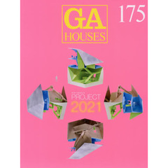 ＧＡ　ＨＯＵＳＥＳ　世界の住宅　１７５