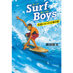 Ｓｕｒｆ　Ｂｏｙｓ　伝説になった１２歳の夏