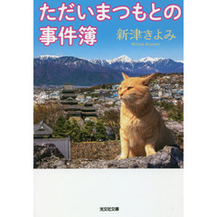 ただいまつもとの事件簿