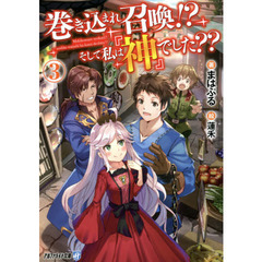 巻き込まれ召喚！？そして私は『神』でした？？　３