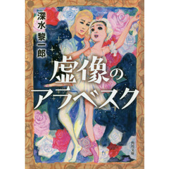 虚像のアラベスク