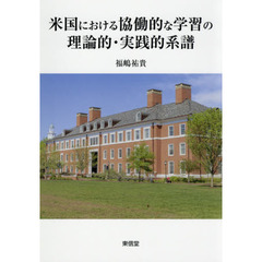 米国における協働的な学習の理論的・実践的系譜