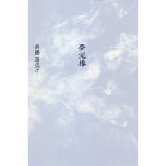 夢泥棒