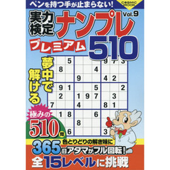 実力検定ナンプレプレミアム５１０　全５１０問！　Ｖｏｌ．９