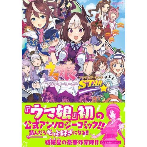 ウマ娘 プリティーダービー アンソロジーコミック STAR １ 通販