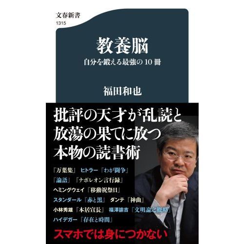 教養脳 自分を鍛える最強の１０冊 通販｜セブンネットショッピング