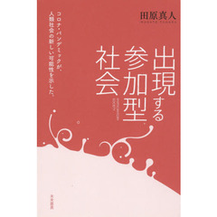 出現する参加型社会　コロナ・パンデミックが、人類社会の新しい可能性を示した。
