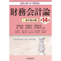財務会計論　１　第１４版　基本論点編