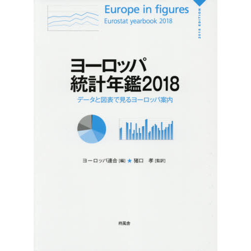 ヨーロッパ統計年鑑　データと図表で見るヨーロッパ案内　２０１８