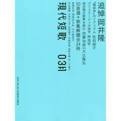現代短歌　２０２１年　３月号